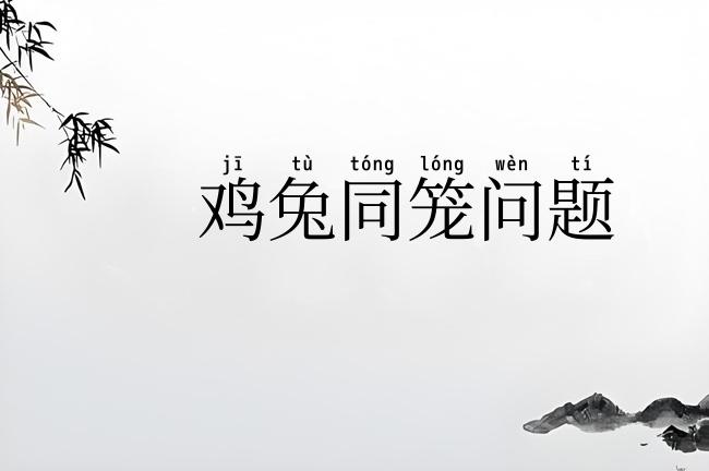 鸡兔同笼问题
