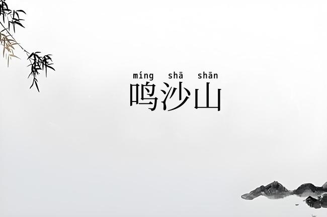 鸣沙山
