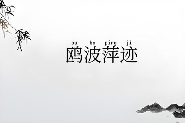 鸥波萍迹