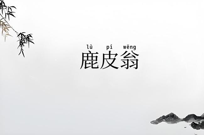 鹿皮翁