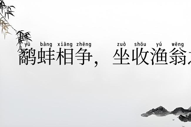 鹬蚌相争,坐收渔翁之利