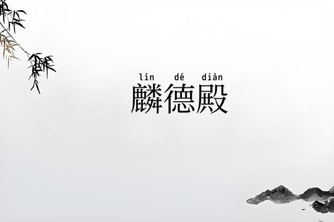 麟德殿