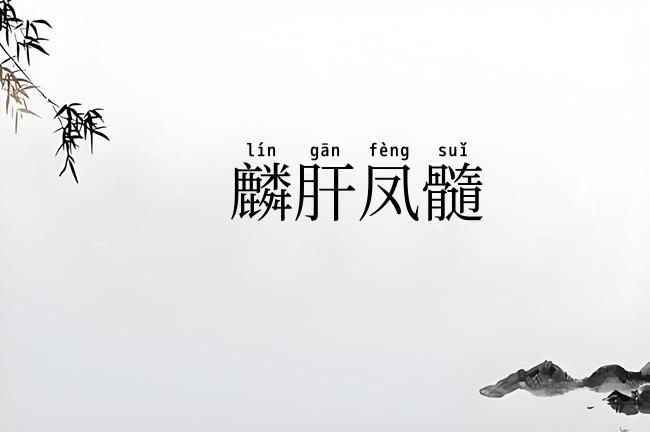 麟肝凤髓