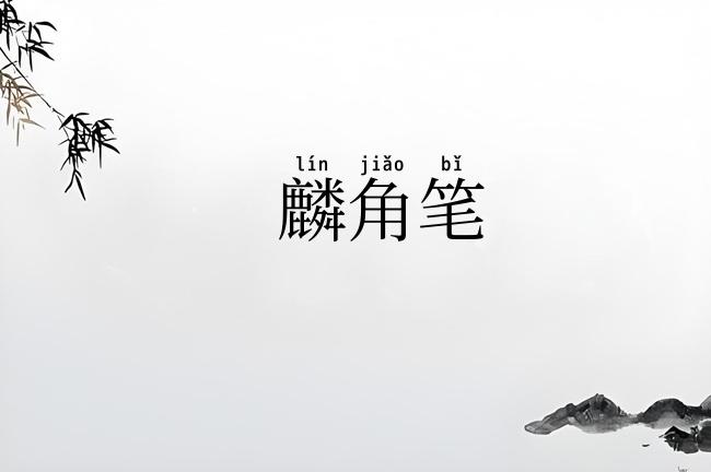 麟角笔