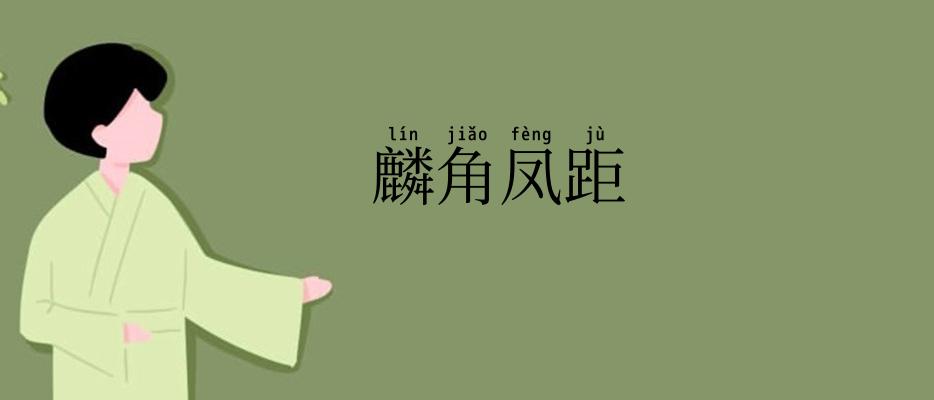 麟角凤距