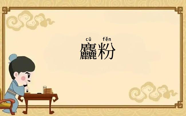麤粉