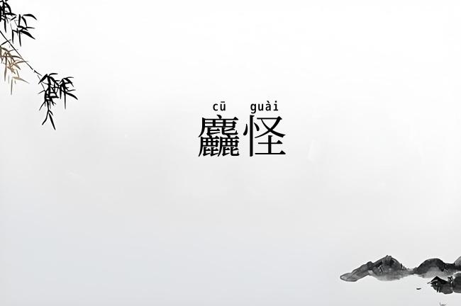 麤怪