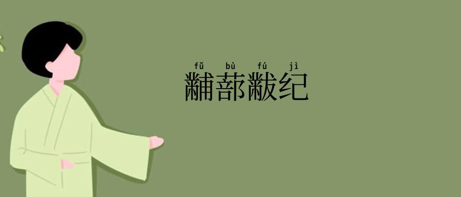 黼蔀黻纪