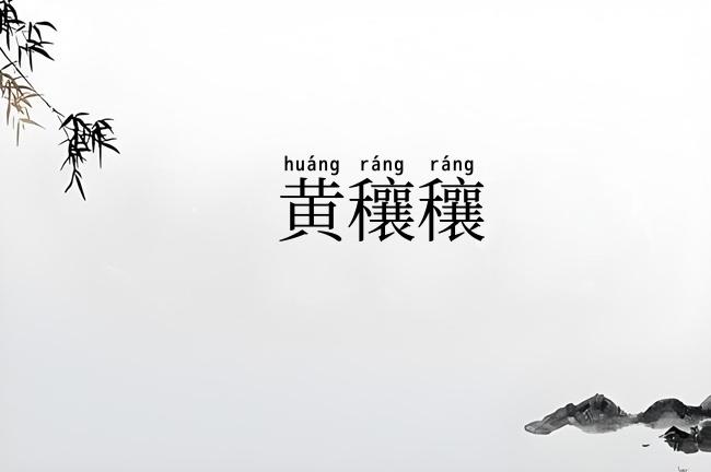 黄穰穰