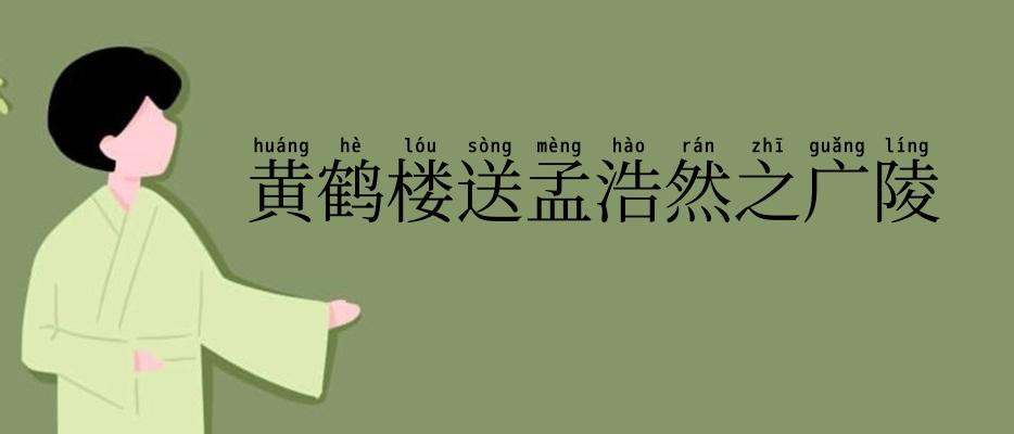 黄鹤楼送孟浩然之广陵